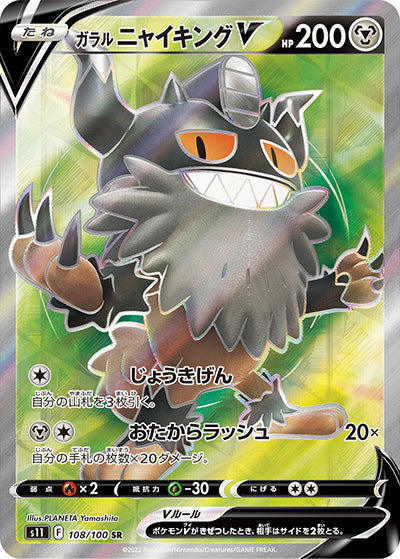 {108/100}Galarian PerrserkerV SR | Japanese Pokemon Single Card