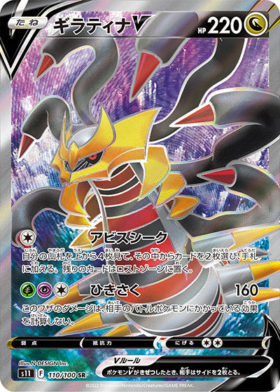 {110/100}GiratinaV SR | Japanese Pokemon Single Card