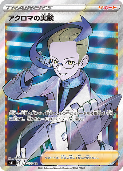 {113/100}Colress�E½fs experimentSR | Japanese Pokemon Single Card