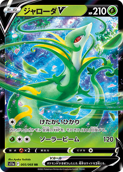 {005/068}Serperior V RR | Japanese Pokemon Single Card