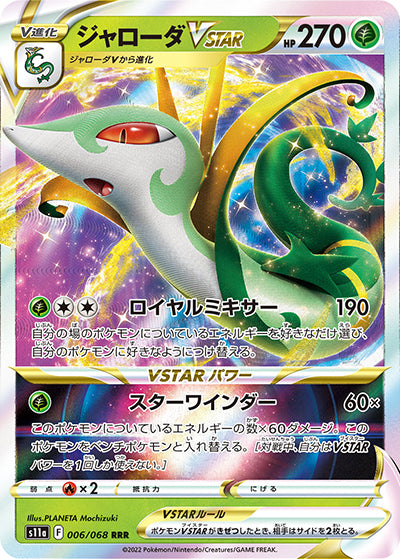{006/068}Serperior VSTAR RRR | Japanese Pokemon Single Card