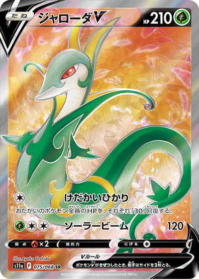 {075/068}Serperior V SR | Japanese Pokemon Single Card
