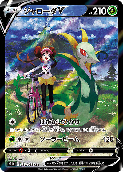 {084/068}Serperior V CHR | Japanese Pokemon Single Card
