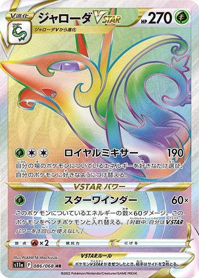 {086/068}Serperior VSTAR HR | Japanese Pokemon Single Card