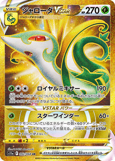 {092/068}Serperior VSTAR UR | Japanese Pokemon Single Card