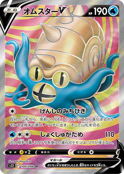 {100/098}Omastar V SR | Japanese Pokemon Single Card