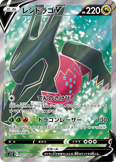{107/098}Regidrago V SR | Japanese Pokemon Single Card