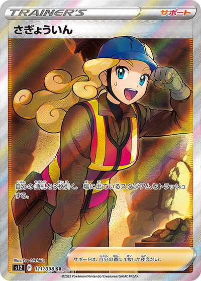{111/098}Workman SR | Japanese Pokemon Single Card