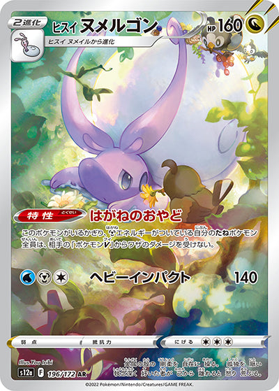 {196/172}Hisuian Goodra AR | Japanese Pokemon Single Card
