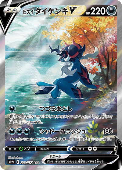 {229/172}Hisuian Galarian V SAR | Japanese Pokemon Single Card