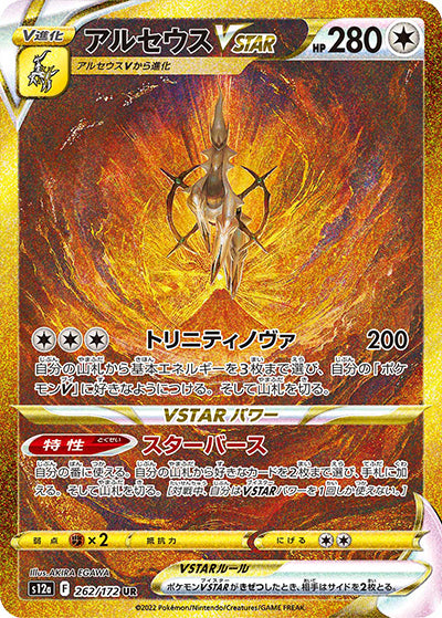 {262/172}Arceus VSTAR UR | Japanese Pokemon Single Card