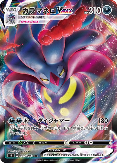 {071/096}Malamar VMAX  RRR | Japanese Pokemon Single Card