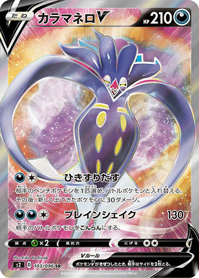 {103/096}Malamar  V SR | Japanese Pokemon Single Card