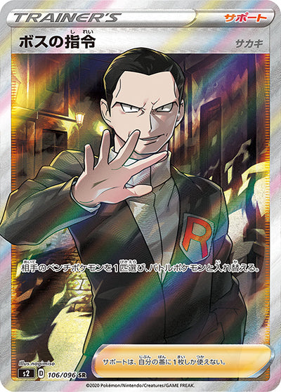 {106/096}Boss�E½fs Orders �E½mGiovanni�E½n SR | Japanese Pokemon Single Card