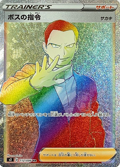 {112/096}Boss fs Orders  mGiovanni n HR | Japanese Pokemon Single Card