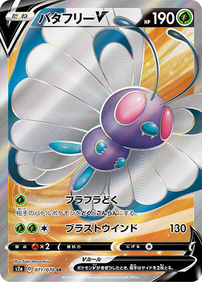 {071/070}Butterfree  V SR | Japanese Pokemon Single Card
