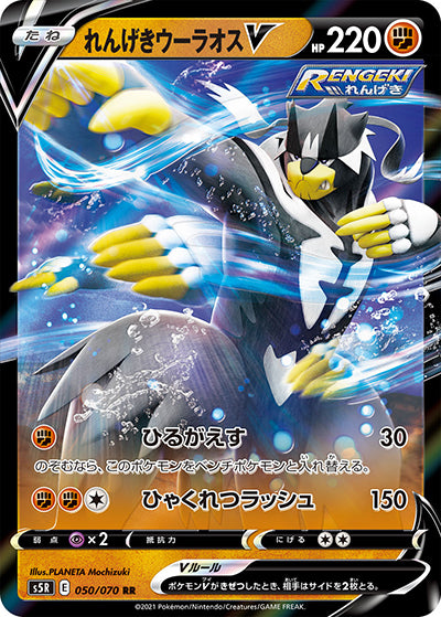 {050/070}Rapid Strike Urshifu V RR | Japanese Pokemon Single Card