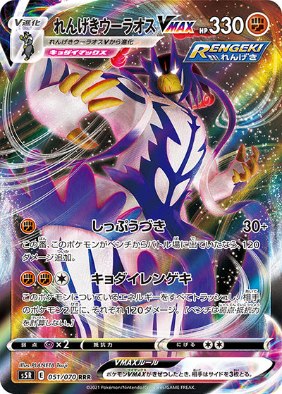 {051/070}Rapid Strike Urshifu VMAX RRR | Japanese Pokemon Single Card