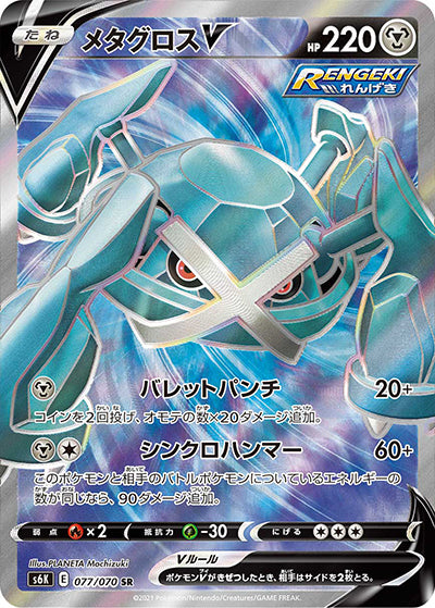 {077/070}Metagross V SR | Japanese Pokemon Single Card