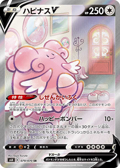 {079/070}Blissey V SR (SA) | Japanese Pokemon Single Card