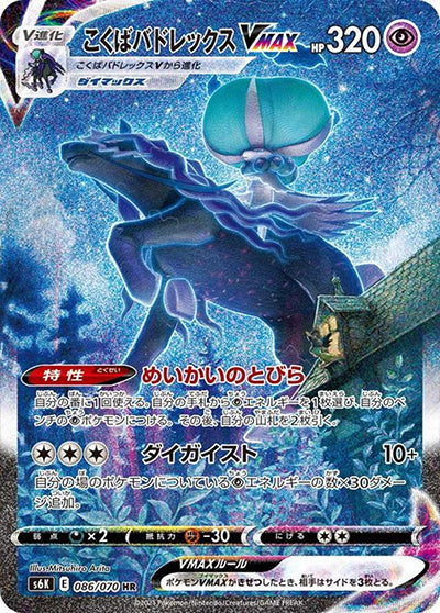 {086/070}Black Horse Budrex VMAX HR (SA) | Japanese Pokemon Single Card