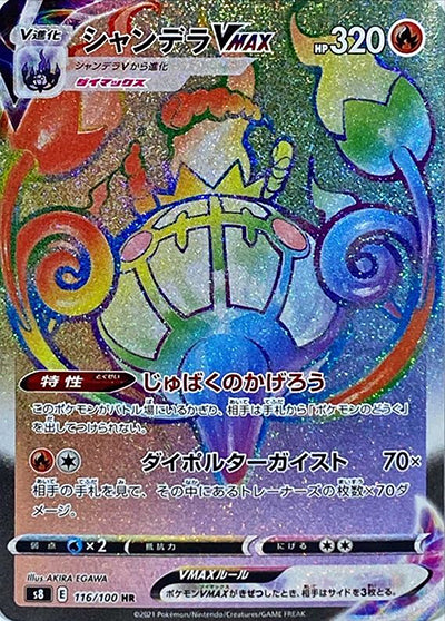 {116/100}Chandelure VMAX HR | Japanese Pokemon Single Card