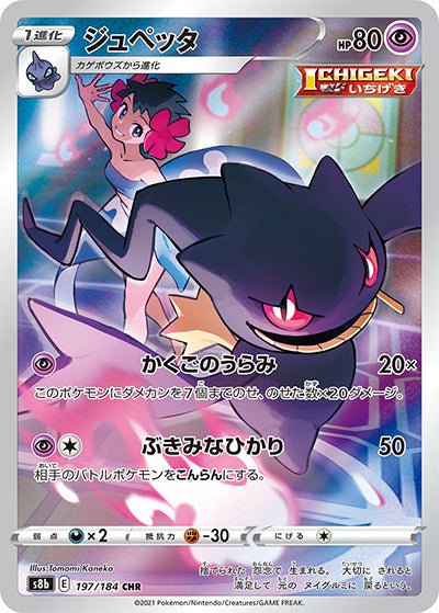 {197/184}Banette CHR | Japanese Pokemon Single Card