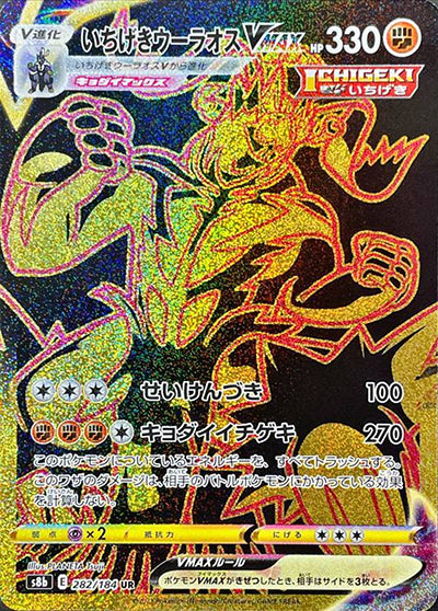 {282/184}Single Strike Urshifu VMAX UR | Japanese Pokemon Single Card