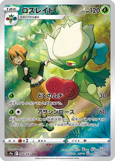{068/067}Roserade CHR | Japanese Pokemon Single Card