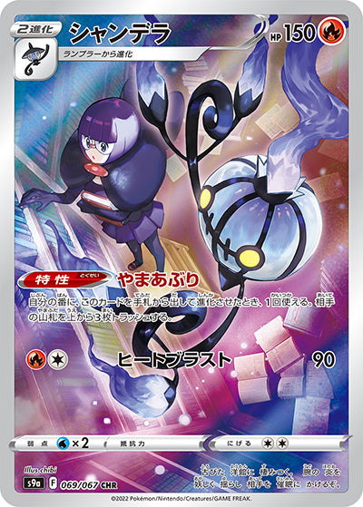 {069/067}Chandelure CHR | Japanese Pokemon Single Card