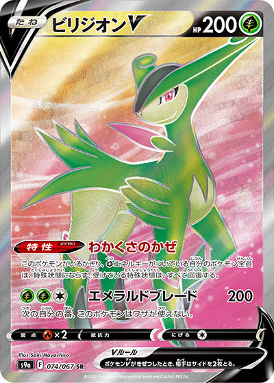 {074/067}Virizion V SR | Japanese Pokemon Single Card