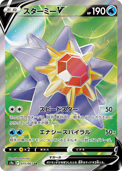 {075/067}Starmie V SR | Japanese Pokemon Single Card