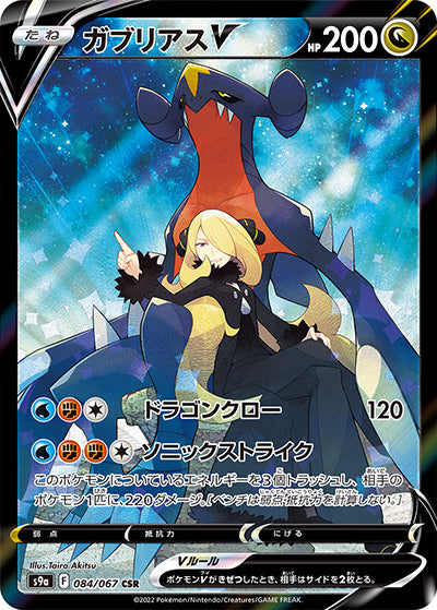 {084/067}Garchomp V CSR | Japanese Pokemon Single Card