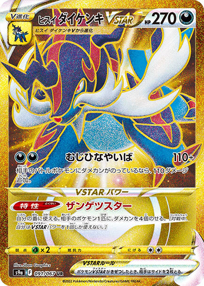 {091/067}HisuiSamurott VMAX UR | Japanese Pokemon Single Card