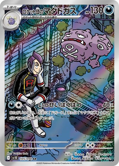 {105/098}Team Rocket's Weezing | Japanese Pokemon Single Card