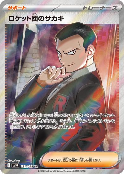 {121/098}Team Rocket's Giovanni | Japanese Pokemon Single Card