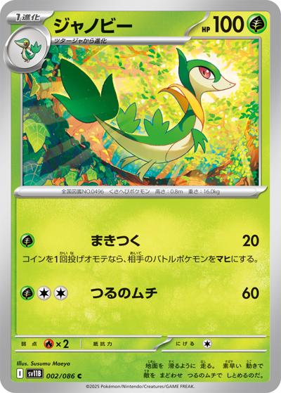 {002/086}Servine[Masterball]  | Japanese Pokemon Single Card