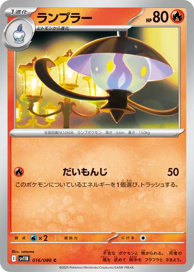 {016/086}Lampent[Monsterball]  | Japanese Pokemon Single Card