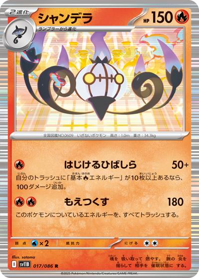 {017/086}Chandelure[Monsterball]  | Japanese Pokemon Single Card