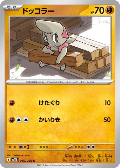 {050/086}Timburr[Masterball]  | Japanese Pokemon Single Card