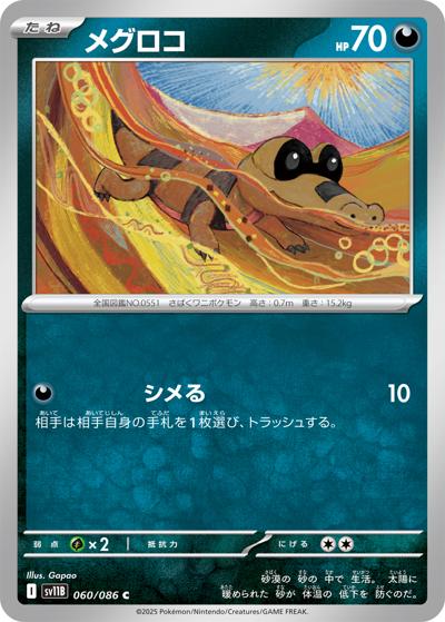 {060/086}Sandile[Monsterball]  | Japanese Pokemon Single Card