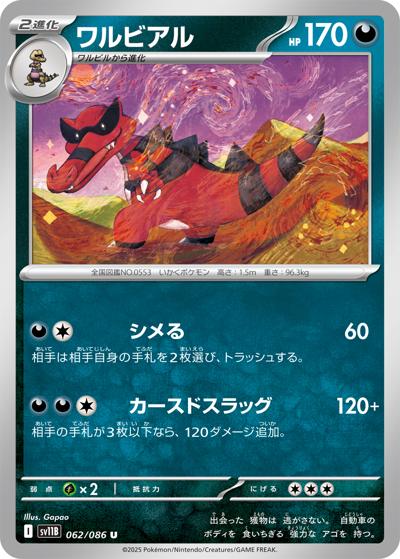 {062/086}Krookodile[Monsterball]  | Japanese Pokemon Single Card