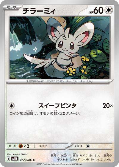 {077/086}Minccino[Monsterball]  | Japanese Pokemon Single Card