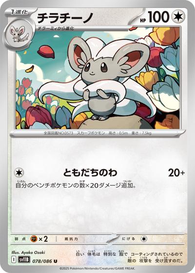 {078/086}Cinccino[Masterball]  | Japanese Pokemon Single Card