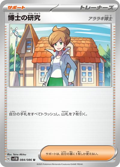 {084/086}Professor's Research [Juniper][Monsterball]  | Japanese Pokemon Single Card