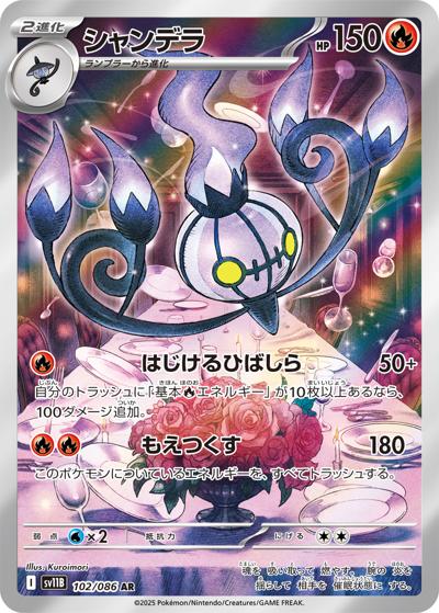 {102/086}Chandelure | Japanese Pokemon Single Card