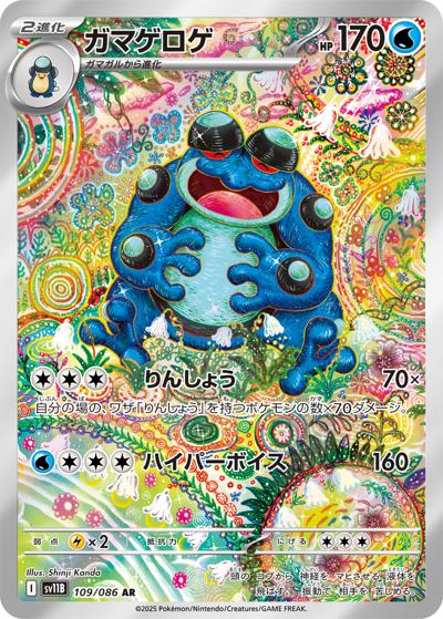 {109/086}Seismitoad | Japanese Pokemon Single Card