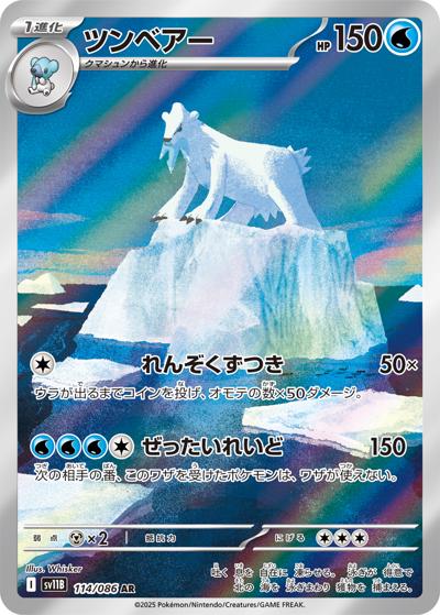 {114/086}Beartic | Japanese Pokemon Single Card