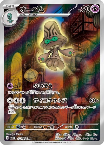 {127/086}Beheeyem | Japanese Pokemon Single Card