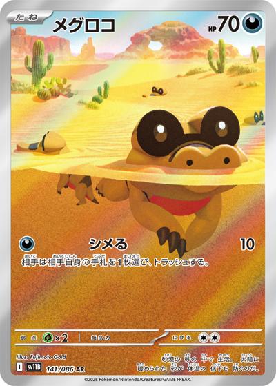 {141/086}Sandile | Japanese Pokemon Single Card